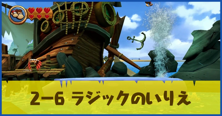2-6 ラジックのいりえの攻略情報