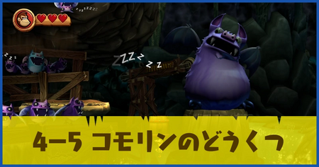 4-5 コモリンのどうくつの攻略情報