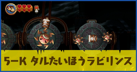 5-K タルたいほうラビリンスの攻略情報