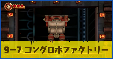 9-7 コングロボファクトリーの攻略情報