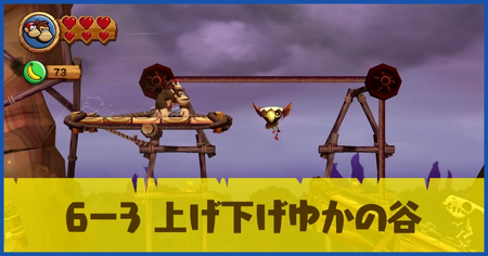 6-3 上げ下げゆかの谷の攻略情報