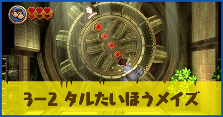 3-2 タルたいほうメイズの攻略情報