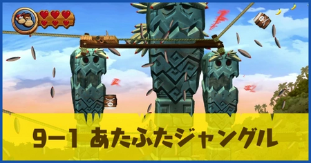 9-1 あたふたジャングルの攻略情報