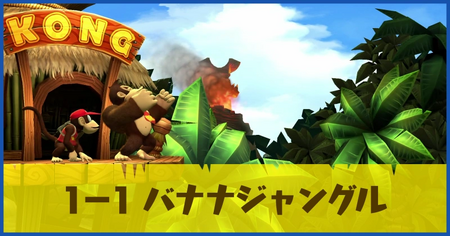 1-1 バナナジャングルの攻略情報