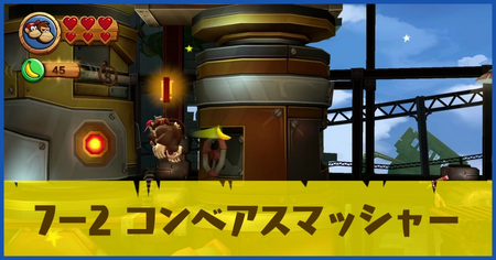 7-2 コンベアスマッシャーの攻略情報