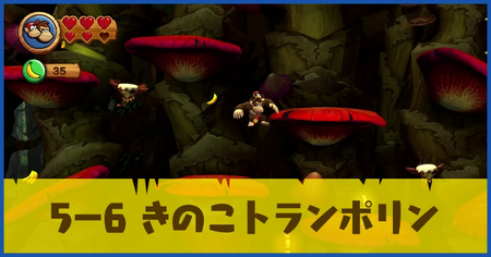 5-6 きのこトランポリンの攻略情報