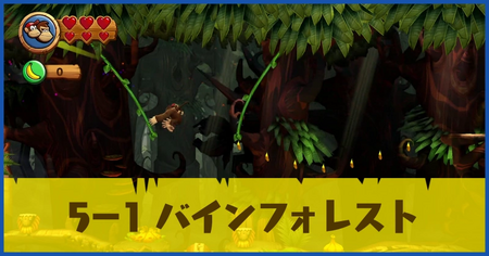 5-1 バインフォレストの攻略情報