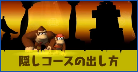 隠しコースの出し方