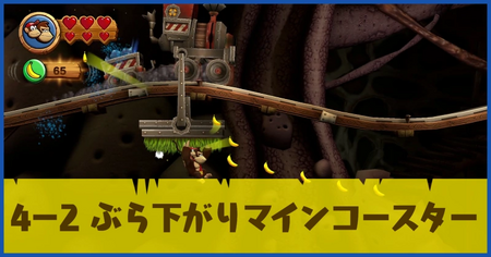 4-2 ぶら下がりマインコースターの攻略情報