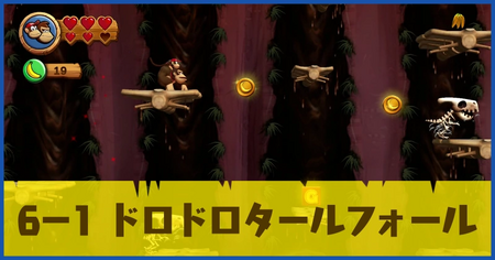 6-1 ドロドロタールフォールの攻略情報