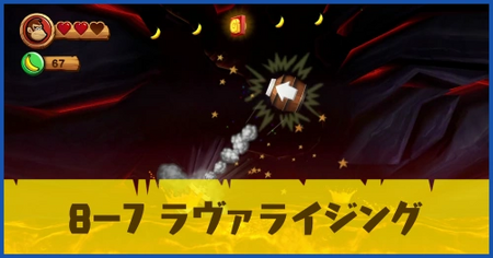 8-7 ラヴァライジングの攻略情報