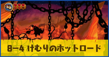 8-4 けむりのホットロードの攻略情報