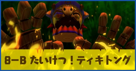 8-B たいけつ！ティキトングの攻略情報