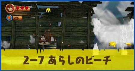 2-7 あらしのビーチの攻略情報