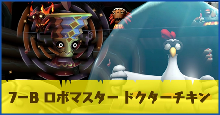 7-B ロボマスター ドクターチキンの攻略情報