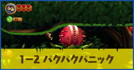 1-2 パクパクパニックの攻略情報