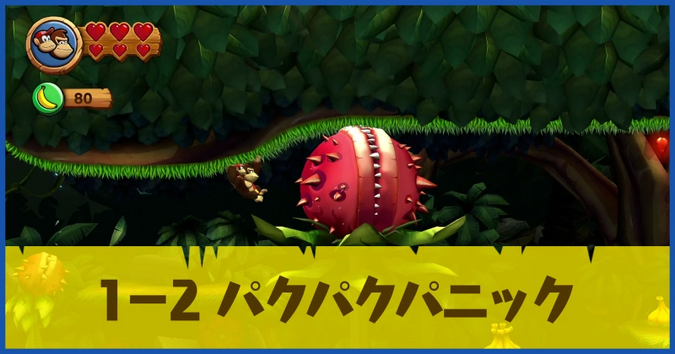 1-2_パクパクパニック