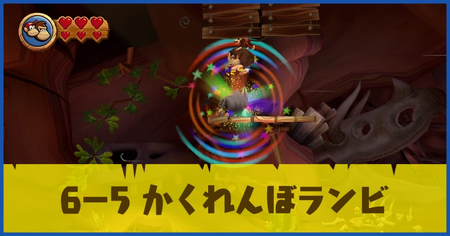 6-5 かくれんぼランビの攻略情報