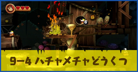 9-4 ハチャメチャどうくつの攻略情報