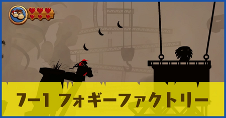 7-1 フォギーファクトリーの攻略情報