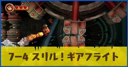 7-4 スリル！ギアフライトの攻略情報