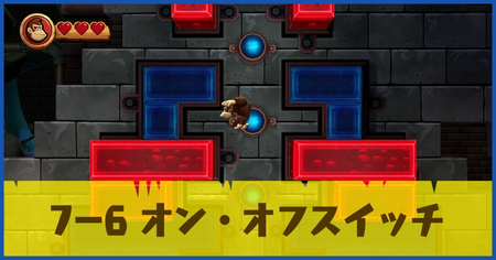 7-6 オン・オフスイッチの攻略情報