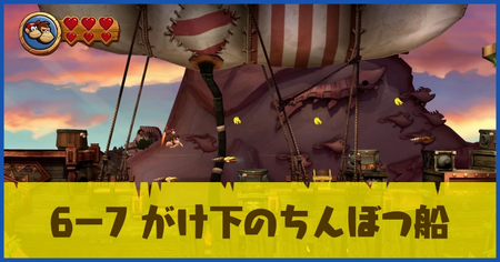 6-7 がけ下のちんぼつ船の攻略情報