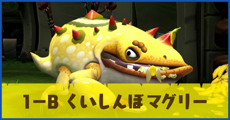 1-B くいしんぼ マグリーの攻略情報