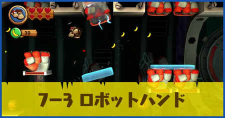7-3 ロボットハンドの攻略情報