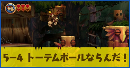 5-4 トーテムポールならんだ！の攻略情報