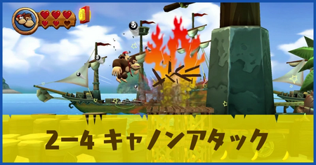 2-4 キャノンアタックの攻略情報