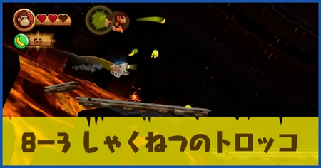 8-3 しゃくねつのトロッコの攻略情報