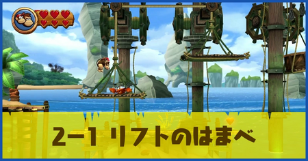 2-1 リフトのはまべの攻略情報