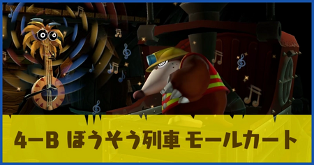 4-B ぼうそう列車 モールカートの攻略情報