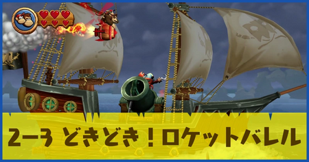 2-3 どきどき！ロケットバレルの攻略情報
