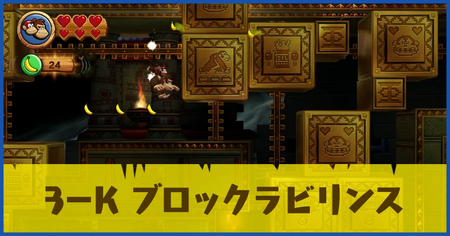 3-K ブロックラビリンスの攻略情報
