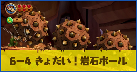 6-4 きょだい！岩石ボールの攻略情報