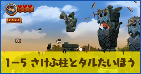 1-5 さけぶ柱とタルたいほうの攻略情報