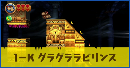 1-K グラグララビリンスの攻略情報