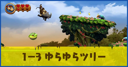 1-3 ゆらゆらツリーの攻略情報