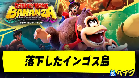 落下したインゴス島