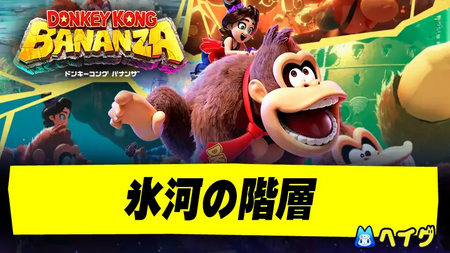 氷河の階層