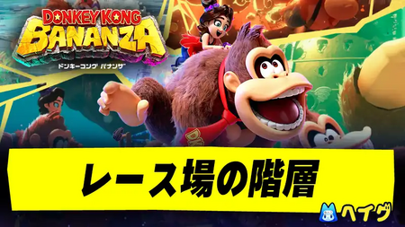 レース場の階層