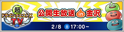超ドラゴンクエストXTV 公開生放送 in 金沢