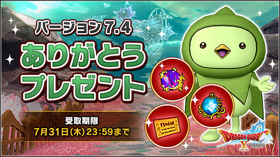 バージョン7.4 ありがとうプレゼント