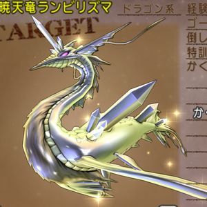 暁天竜ランビリズマ