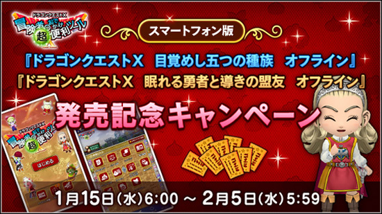 スマートフォン版『ドラゴンクエストX オフライン』発売記念キャンペーン！