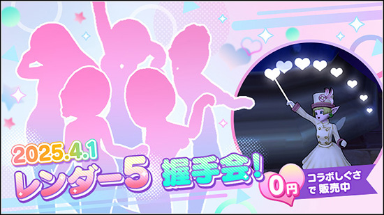 『レンダー5』握手会