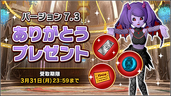 バージョン7.3 ありがとうプレゼント