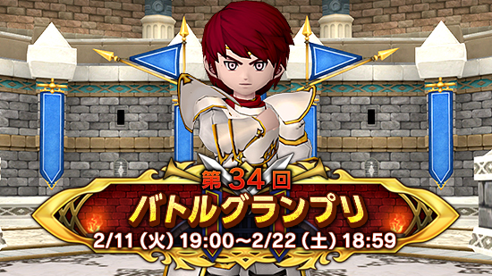 第34回 バトルグランプリ